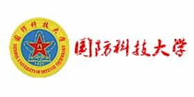 國防科技大學(xué)